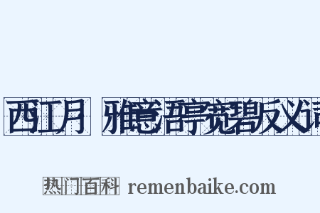 西江月·雅意浯亭宽碧反义词是什么意思的图片